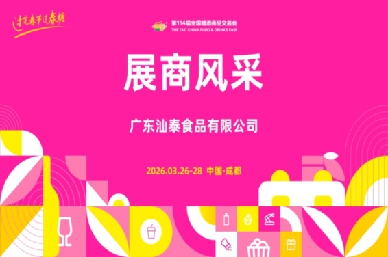 2026第114届成都糖酒会（春糖）展商风采——广东汕泰食品有限公司