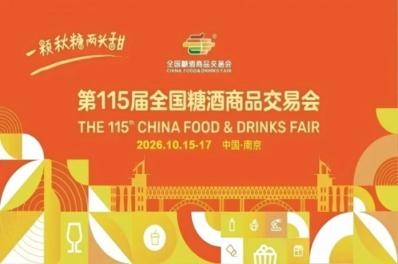 2026南京秋糖，这4个核心*新新规，影响你的展商收益和回报