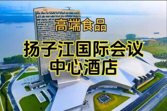 2026南京糖酒会休闲食品酒店，扬子江国际会议中心酒店展（附参展企业名录）